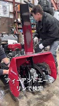 函館 ホンダ除雪機修理 HSS760 オーガハウジングを外す #Shorts