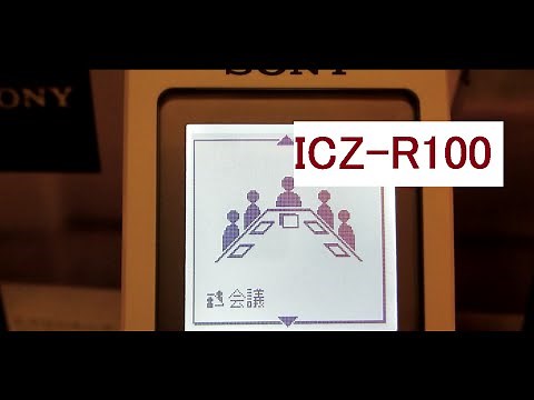 ソニー IC／ラジオレコーダー ICZ-R100 開封動画