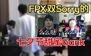 【FPX互怼日常】双S七夕打情骂俏！猴子队霸Gank翔哥