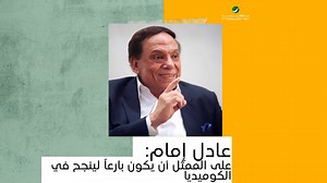 4.9M views · 79K reactions | عادل إمام زعيم الكوميديا... من منّا لم يشاهد أعماله؟❤️ تابعوا الحلقة كاملةً https://bit.ly/364lC7T Adel Emam - عادل إمام Hala Sarhan | Rotana.net | Facebook