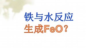 铁与水生成FeO