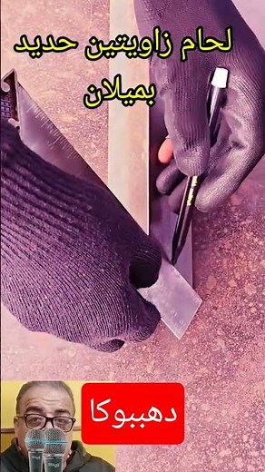 طريقة لحم وقص زاويتين حديد بزاوية مائلة للداخل للمبتدئين! 🛠️​في