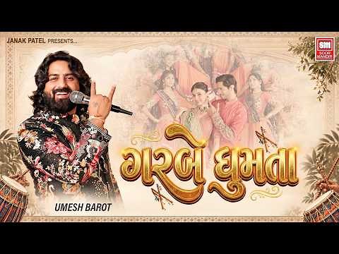 Garbe Ghumta 2026 | Umesh Barot | New Gujarati Garba Song 2026 | Navratri Garba 2026 | Soor Mandir