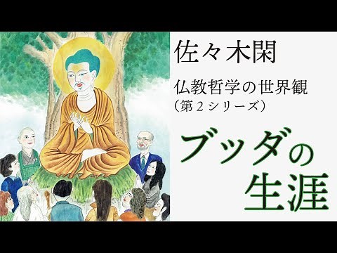 The Life of Buddha 26 (Kan Sasaki, "The Worldview of Buddhist Philosophy," Series 2)