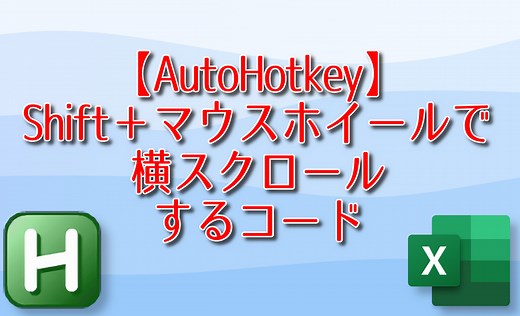 【AutoHotkey】Shift マウスホイールで横スクロールするコード | ナポリタン寿司のPC日記