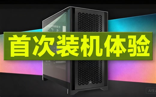 [中配]首次装机体验 - Bog