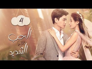 أصبحت جزءاً من حياتي | الحب الشديد Intense Love | الحلقة 4 | MangoTV Arabic