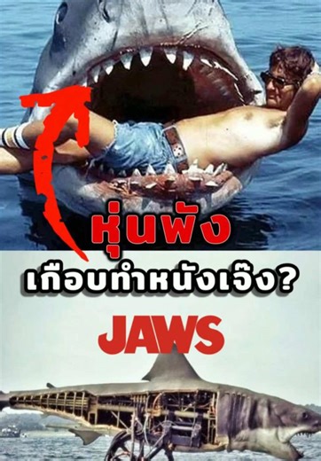 เบื้องหลังความสยอง ที่ทำให้ Jaws กลายเป็นตำนาน #หนัง #หนังน่าดู #jaws #stevenspielberg #เบื้องหลัง