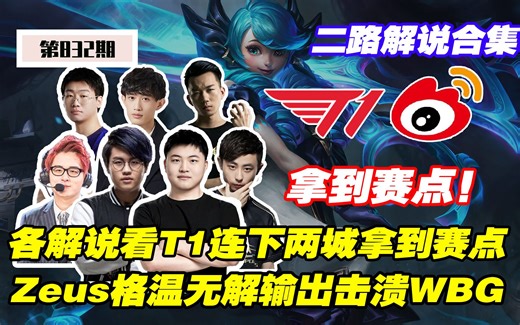 各解说看T1连下两城拿到赛点，Zeus无解格温摧枯拉朽击溃WBG！