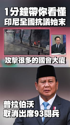 【#環球大戰線】見習近平最重要！普拉伯沃不管民怨仍「出席93閱兵」｜從國會自肥加薪到外送員之死 帶你看懂「印尼全國抗議始末」#獨家觀點 ‪@Global-vision-talk‬