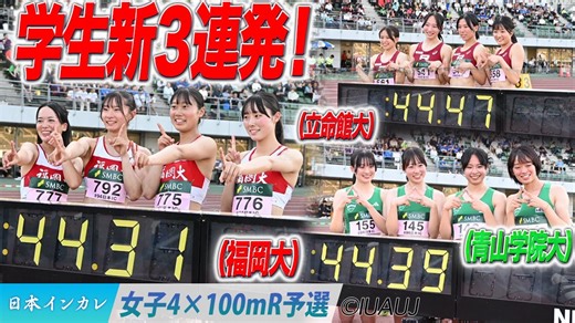 日本学生新記録連発！！日本インカレ＜福岡大・立命館大・青山学院大＞女子4×100mリレー