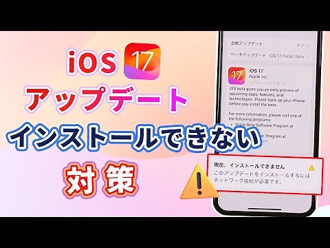 【iOS 17】iPhoneアップデートがインストールできない？エラーからの脱出法！