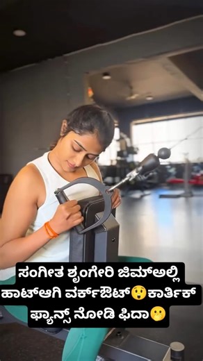 ಸಂಗೀತ ಶೃಂಗೇರಿ ಜಿಮ್ಅಲ್ಲಿ ಹಾಟ್ಆಗಿ ವರ್ಕ್ಔಟ್😲ಕಾರ್ತಿಕ್ ಫ್ಯಾನ್ಸ್ ನೋಡಿ ಫಿದಾ🫢#dboss #sangeetha #gym #workout