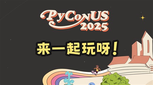 PyCon是什么，为什么我玩的这么开心！