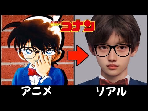 名探偵コナンのキャラクターをAI、artbreederで実写化したら…【アニメとリアル比較】Detective Conan Characters in real life.