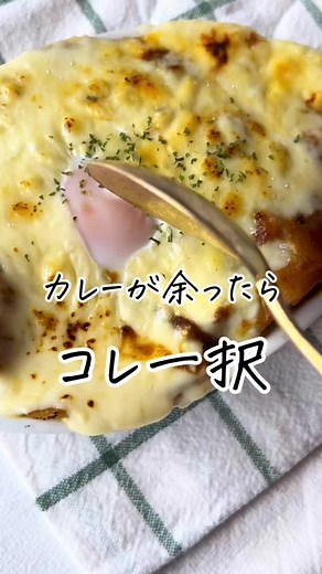 カレーの残りをアレンジする簡単レシピ！