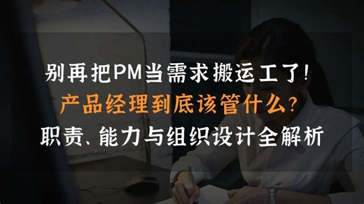 高段位PM该管啥？职责、能力与组织设计全解析