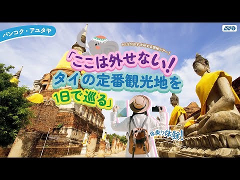HISツアー • HISタイランドがおすすめする【オプショナルツアー】三大寺院と王宮を巡るバンコク市内観光 + 世界遺産アユタヤ遺跡 + 象乗り体験