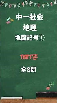 中一社会【地理】地図記号① #一問一答 #中学 #地理