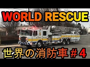世界の消防車＃4 レスキュー 海外消防車緊急出動