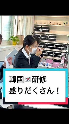 研修1日目🇰🇷盛りだくさんで充実しています。#韓国 #エアライン #caになりたい #グランドスタッフになりたい #エアライン学生 #専門学校 #cabincrew #ICN