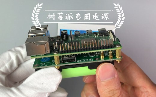 树莓派专用电源模块安装演示