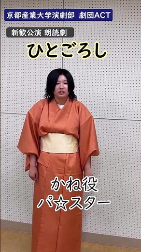 新歓公演「ひとごろし」演者紹介その弐 かね役 パ☆スター