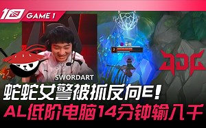 AL vs JDG 好丑！蛇蛇女警被抓反向E！ AL低阶电脑14分钟输八千！ Game 1 | 2023 LPL春季赛精华