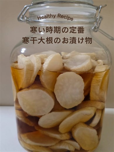 寒干大根で作るお漬け物の楽しみ方✨