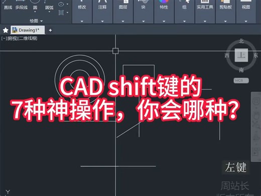 CAD shift键的7种神操作，你会哪种？