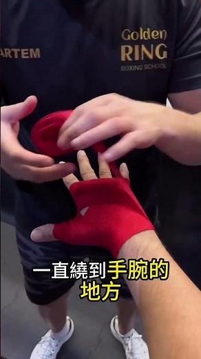 這就是專業拳擊手纏繃帶的完整教學