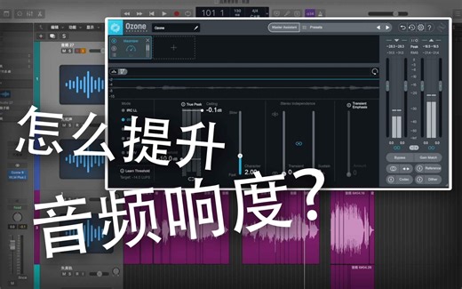 【基础混音指北6】为什么你的混音很小声？总线处理一招提升响度！插件Ozone 9（臭氧9）Maximizer