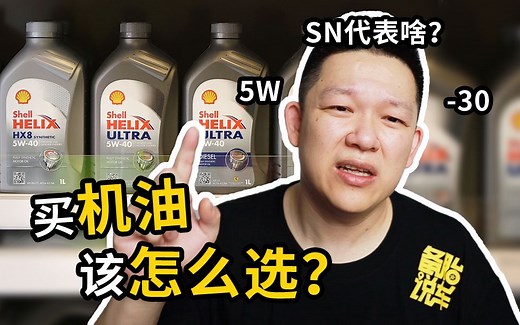 机油的5W、-30、SN都是啥意思？买时咋选？