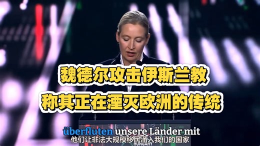 德国选择党领袖魏德尔称德国人正在深刻地意识到伊斯兰教的威胁，称其让犯罪率飙升，伊斯兰极端主义扎根