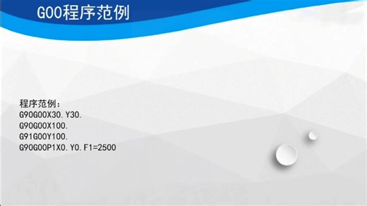 新代系统G代码介绍：1 G00教学