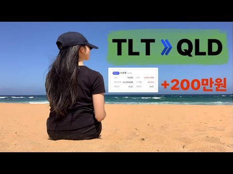 TLT 팔고 QLD 샀어요. 약간의 단타(손익 +200만원)를 곁들인. BURU
