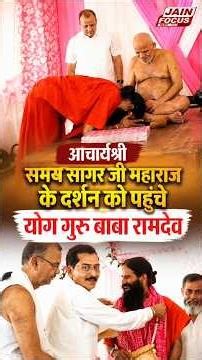 आचार्यश्री समय सागर जी महाराज के दर्शन को पहुंचे योग गुरु बाबा रामदेव | Nagpur | Jain Focus