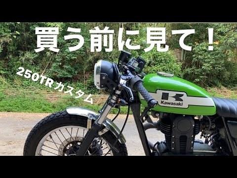 250trカスタム紹介！【カワサキ250TR 納車】