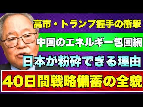 【高橋洋一】高市・トランプ握手の衝撃！なぜ日本は中国のエネルギー包囲網を粉砕できるのか？世界を驚愕させた「40日間戦略備蓄」の全貌とは？