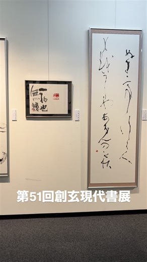 第51回創玄現代書展に行って来ました♪ 11/3〜11/9までセントラルミュージアム銀座で開催されています(^^) #書道 #書道展 #ユネスコ無形文化遺産 #創玄書道会 #近代詩文書 #銀座 #セントラルミュージアム銀座 | Hideki Kobayashi