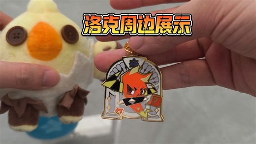 洛克周边开箱展示！小狮鹫款毛绒玩偶与火花挂饰！