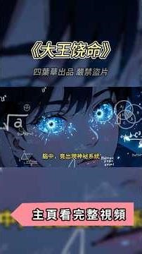 大王饶命:别人觉醒异能毁天灭地，我觉醒系统只能抽臭豆腐？结果臭豆腐竟成修炼神器！|| 大王饒命:別人覺醒異能毀天滅地，我覺醒繫統隻能抽臭荳腐？結果臭荳腐竟成修煉神器！