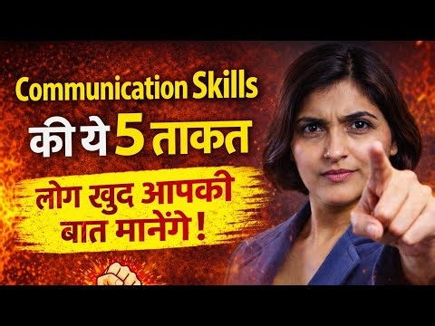Communication Skills की ये 5 ताकत — लोग खुद आपकी बात मानेंगे! | Powerful Speaking Skills