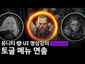 [Unity UI Video Lecture Preview] Creating a Toggle Menu