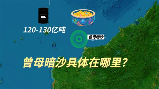 我国最南端“海底聚宝盆”，曾母暗沙到底在哪？