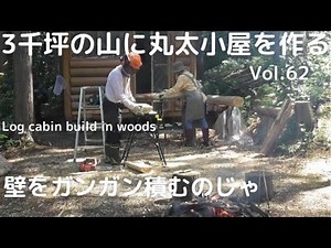 山を開拓して丸太小屋を作るVol.62 丸太の壁をガンガン積むのじゃ