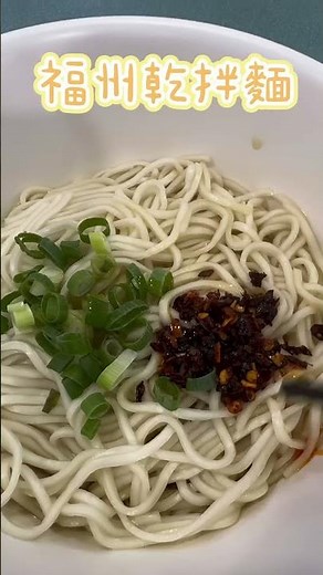 【台北美食】杭州南路莫名福州乾拌麵#福州#乾拌麵#中正區美食#台北日常#台灣生活#台灣#台北#taiwan # #taipei #美食#羅大佑#鹿港小鎮