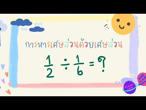 วิธีการหารเศษส่วนด้วยเศษส่วน