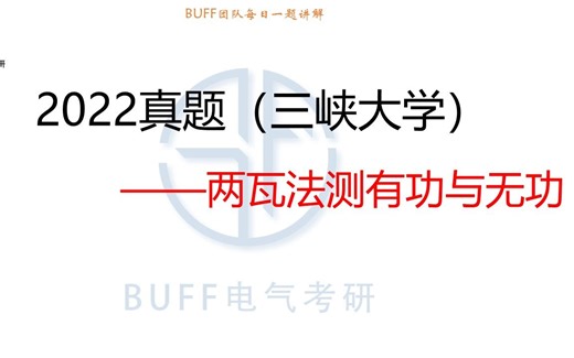 24电气考研电路每日一题-1120【三峡大学】二瓦法测有功功率和无功功率_哔哩哔哩_bilibili