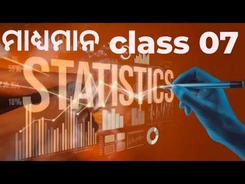 🔥 ମାଧ୍ୟମାନ class 07 🔥 Arithmetic mean discrete series.. All exam help //